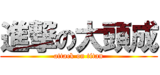 進撃の大頭成 (attack on titan)