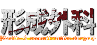 形成外科 (Plastic & reconstructive surgery)
