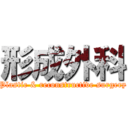 形成外科 (Plastic & reconstructive surgery)