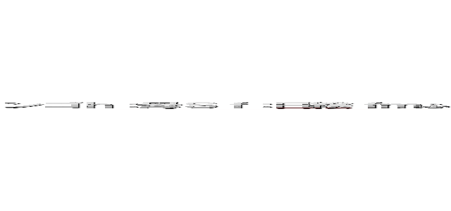 ンゴｈ：母Ｓｆ：日絵ｆｍふぃｓんｊそっｒんじょういんんｓｆｂ；ｊｋｊんｂｓｂじゅ；ｆｂｊ；馬ｄｊｋ；ｊんｂｆ；ｊｂんｋｂｆｓｂｊｄｓ：ｈｈｊっｓｋんｌｚｃｌｃ↑ｍｒｗｒｗぴｈろうｓｂ：ピンｌｂｄ (attack on titan)