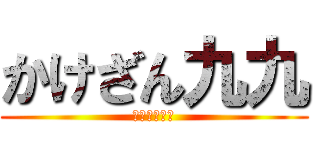 かけざん九九 (はかせ＆名人)