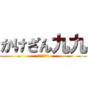 かけざん九九 (はかせ＆名人)