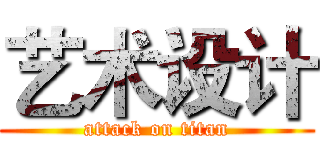 艺术设计 (attack on titan)