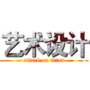 艺术设计 (attack on titan)
