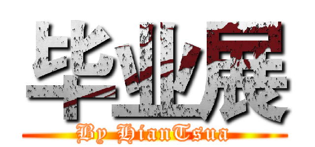 毕业展 (By HianTsua)