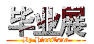 毕业展 (By HianTsua)