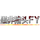 墨非猪头ＦＹ (attack on titan)