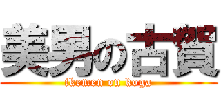 美男の古賀 (ikemen on koga)