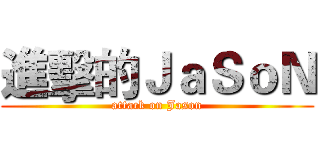 進擊的ＪａＳｏＮ (attack on Jason)