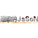 進擊的ＪａＳｏＮ (attack on Jason)