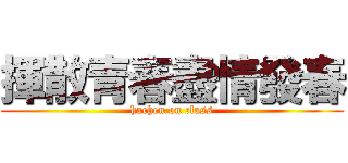揮散青春盡情發春 (hachen on class)