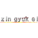 ｚｉｎ ｇｙｕｋ ｅｉ ()