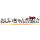おじいちゃんの強さ (the Power of Old Man)