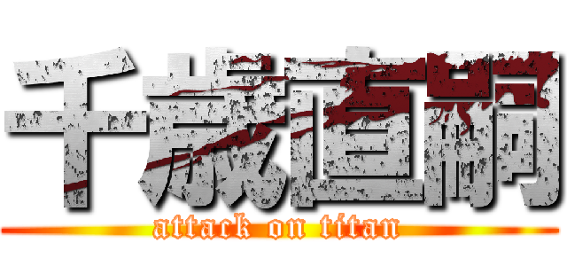 千歳直嗣 (attack on titan)