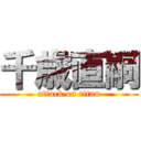 千歳直嗣 (attack on titan)