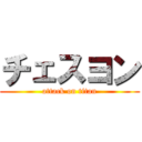 チェスヨン (attack on titan)