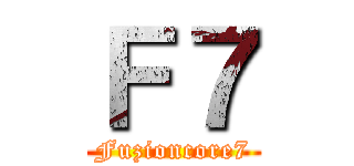 Ｆ７ (Fuzioncore7)