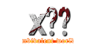 ｘ͉͂ (ambivalent world)