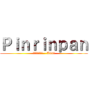 Ｐｉｎｒｉｎｐａｎ (水撒きキチガイ - Anni)