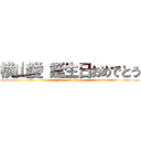 横山愛 誕生日おめでとう (Happybirthday)
