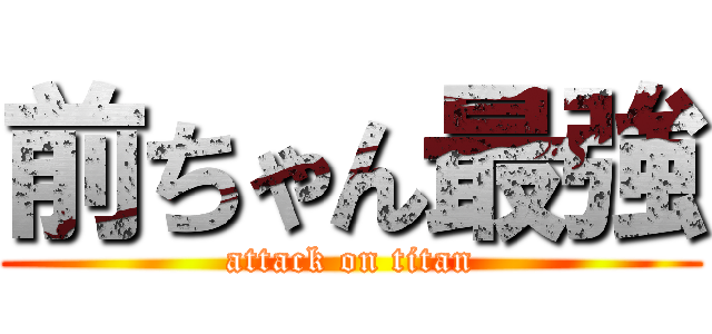 前ちゃん最強 (attack on titan)