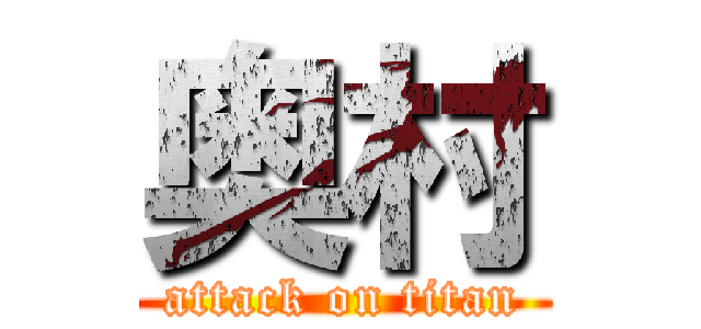 奥村 (attack on titan)