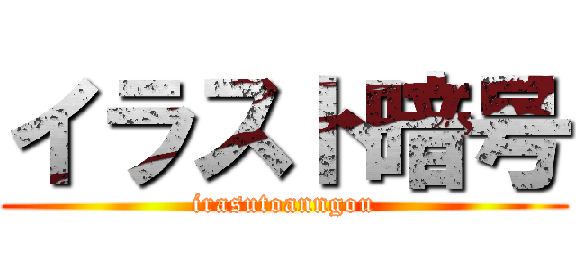 イラスト暗号 (irasutoanngou)