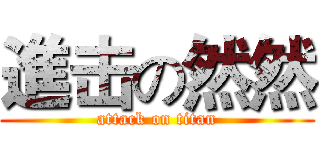 進击の然然 (attack on titan)