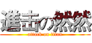 進击の然然 (attack on titan)
