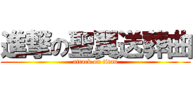 進撃の聖翼送葬曲 (attack on titan)