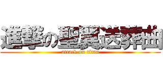 進撃の聖翼送葬曲 (attack on titan)