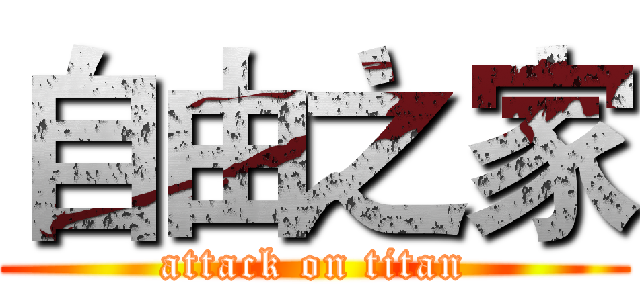 自由之家 (attack on titan)