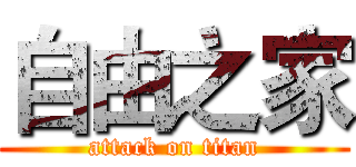 自由之家 (attack on titan)
