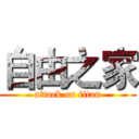 自由之家 (attack on titan)
