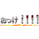 おっけ！！！！ (OK)