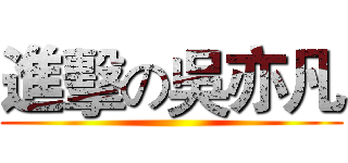 進擊の吳亦凡 ()