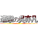 進擊の吳亦凡 ()