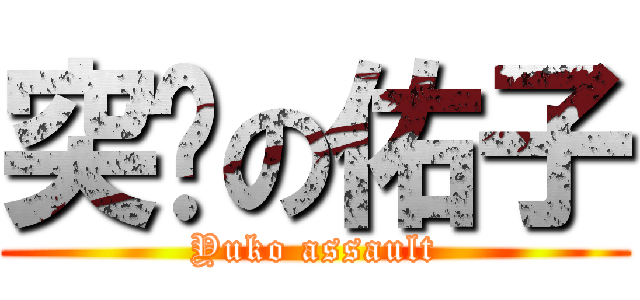 突擊の佑子 (Yuko assault)