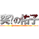 突擊の佑子 (Yuko assault)