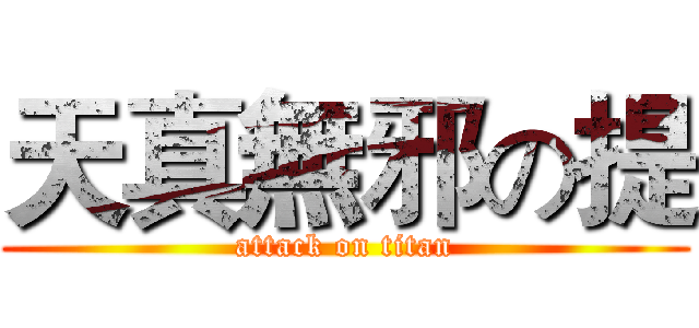 天真無邪の提 (attack on titan)