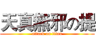天真無邪の提 (attack on titan)