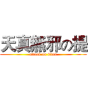 天真無邪の提 (attack on titan)