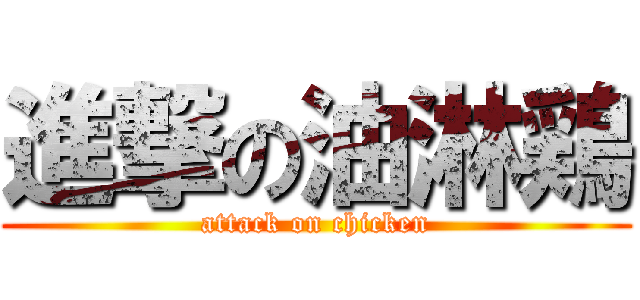 進撃の油淋鶏 (attack on chicken)