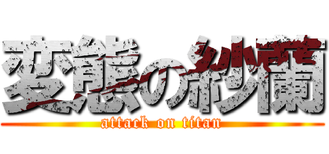 変態の紗蘭 (attack on titan)