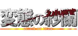 変態の紗蘭 (attack on titan)