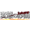 変態の紗蘭 (attack on titan)