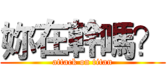 妳在幹嗎？ (attack on titan)
