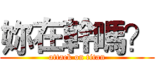 妳在幹嗎？ (attack on titan)