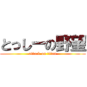 とっしーの野望 (attack on titan)