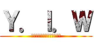 Ｙ．Ｉ．Ｗ (野球部・イケメン・わたあめ)